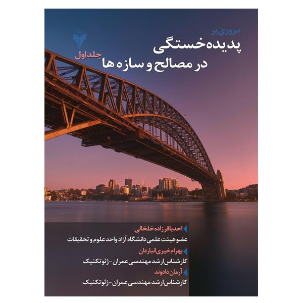 کتاب مروری بر پدیده خستگی در مصالح و سازه ها اثر جمعی از نویسندگان نشر دانشگاهی فرهمند جلد 1